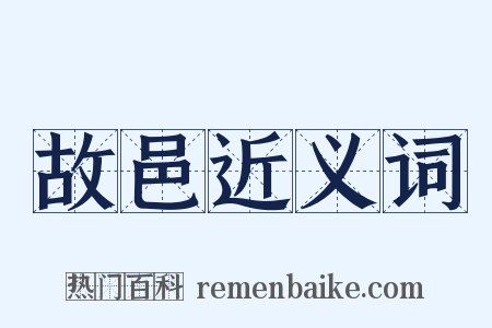 故邑近义词是什么意思的图片